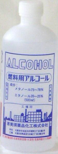 恵美須薬品　燃料用アルコール（メタノール・エタノール混合アルコール）500ml入り