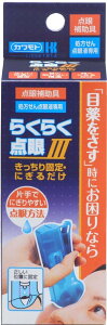 処方箋目薬用点眼補助具　らくらく点眼3　きっちり固定・にぎるだけ