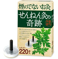 【送料無料】セネファ 煙のでないお灸 せんねん灸の奇跡 レギュラー 徳用 220点箱入り