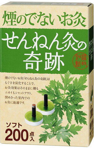 【送料無料】セネファ 煙のでないお灸 せんねん灸の奇跡 ソフト 200点箱入り