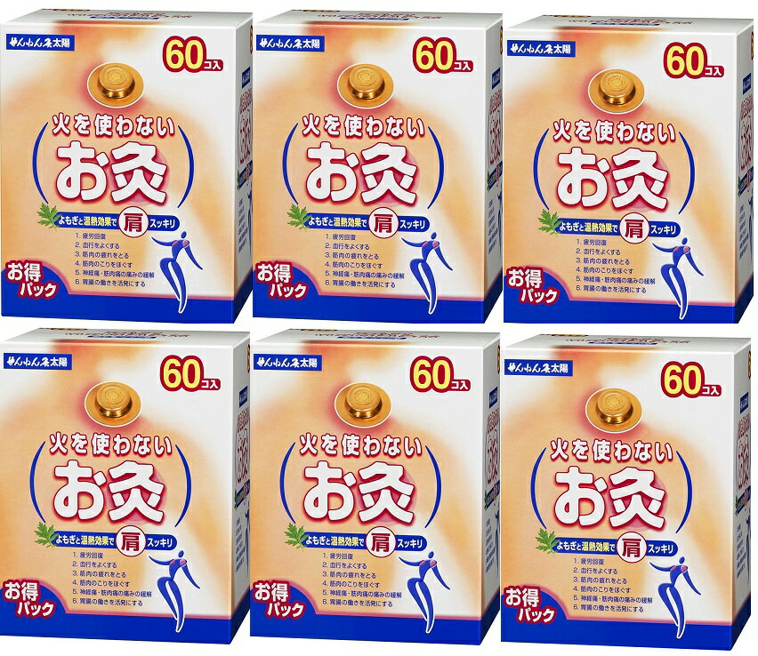 【送料無料 6箱セット】 セネファ 火を使わないお灸 せんねん灸 太陽 60コ入り×6箱セット