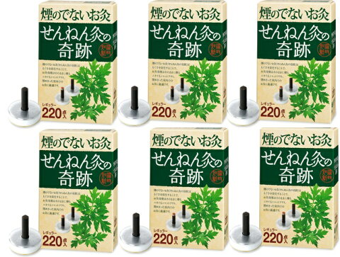 【送料無料 6箱セット】 セネファ 煙のでないお灸 せんねん灸の奇跡 レギュラー 徳用 220点箱入り×6箱セット