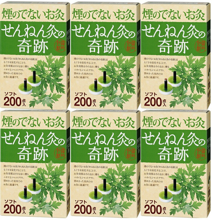 【送料無料 6箱セット】 セネファ 煙のでないお灸 せんねん灸の奇跡 ソフト 200点箱入り×6箱セット