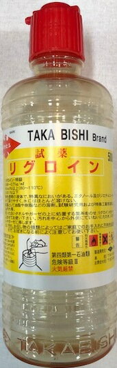タカビシ化学 試薬 リグロイン ポリ瓶入り 500ml