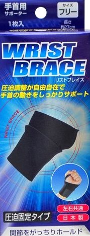 Rakuten - 新生テーピングサポーター ブレイスサポーター 手首（巻くタイプ）1枚入り　フリーサイズ