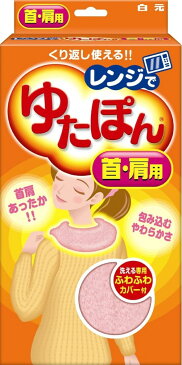 白元　電子レンジ湯たんぽ　レンジでゆたぽん　首・肩用　専用ふわふわカバー付き