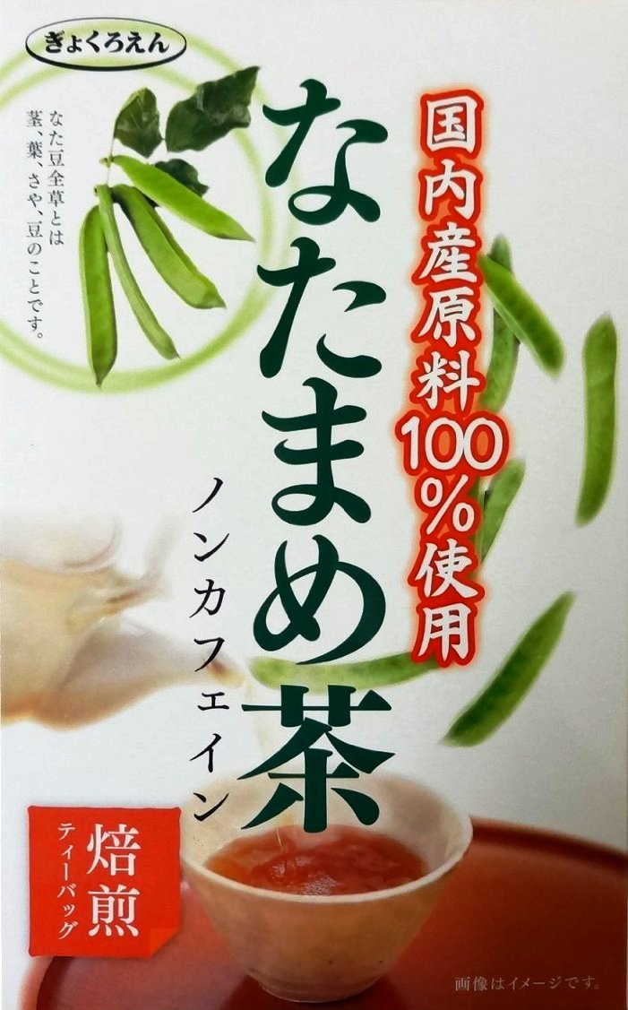 ぎょくろえん 国産原料100％ なたまめ茶 ノンカフェイン 焙煎ティーバッグ20パック入り