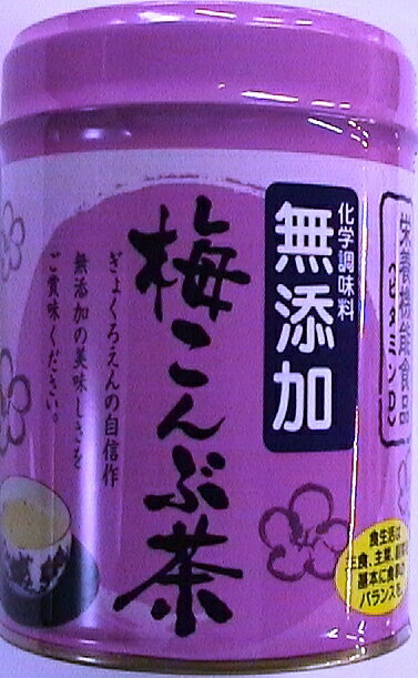 ぎょくろえん 無添加 梅こんぶ茶 60g缶入り