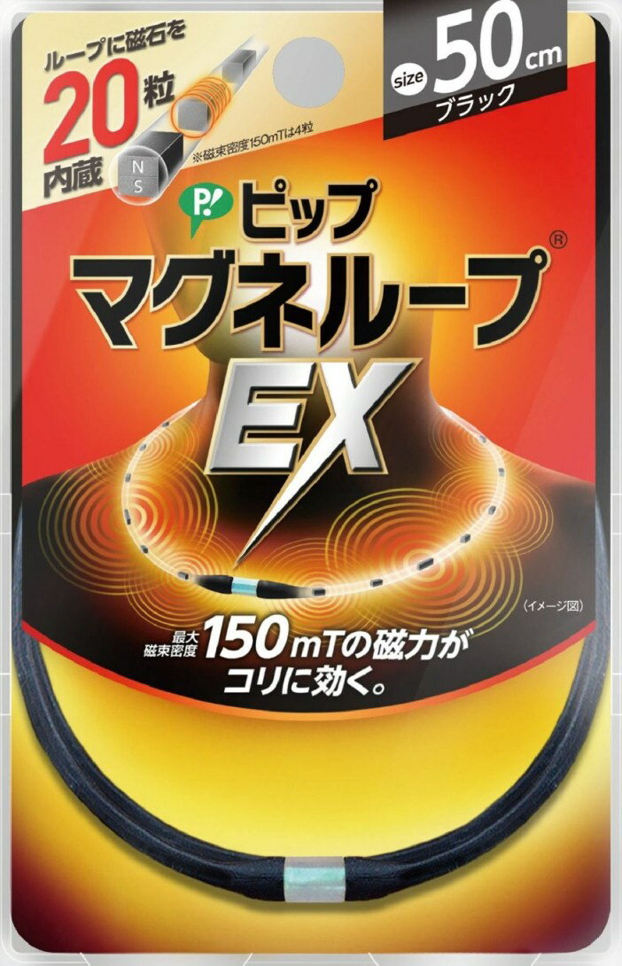 高磁力磁気治療器　ピップ　マグネループEX　150mT　ブラック 50cm　PML158