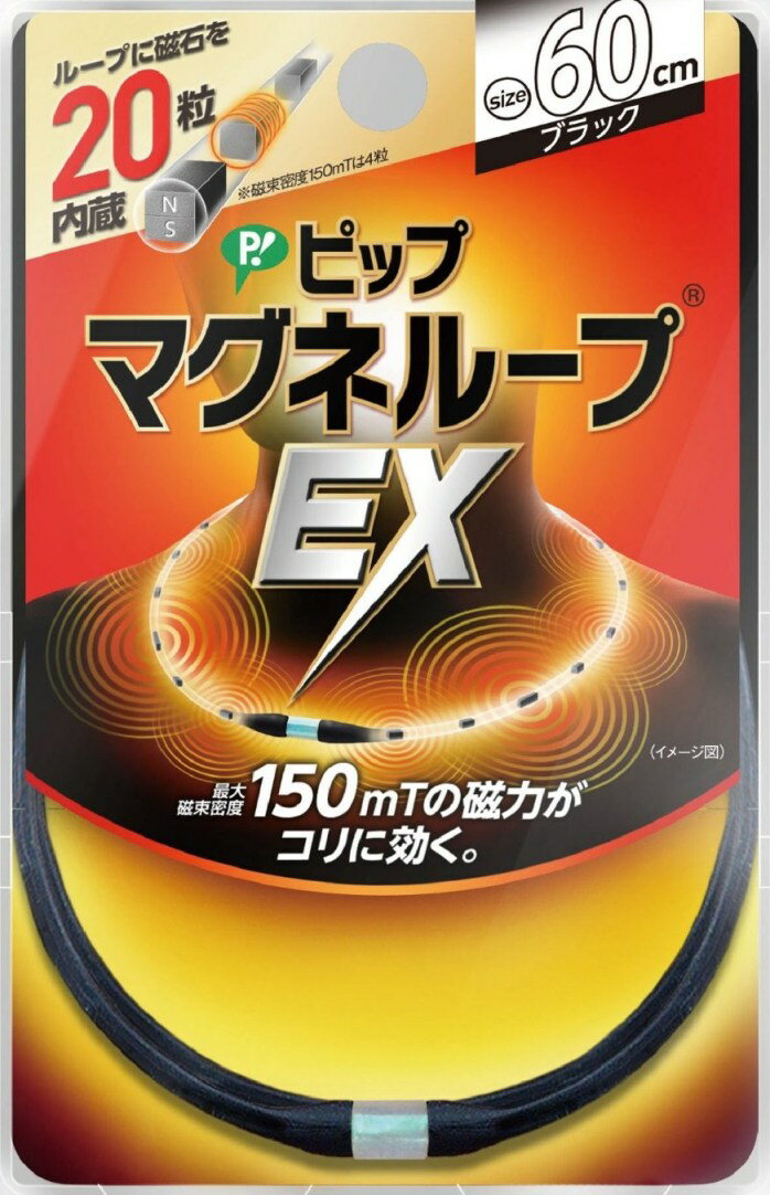 高磁力磁気治療器　ピップ　マグネループEX　150mT　ブラック 60cm　PML159