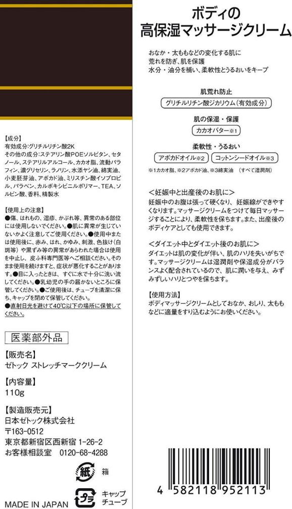 【送料無料】日本ゼトック 薬用 妊娠線 クリーム ストレッチマーク 110g入り