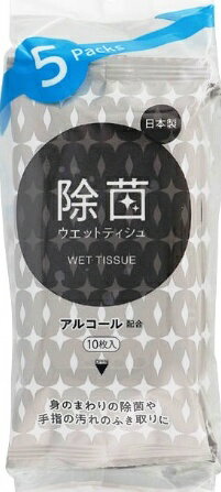 アルコール 配合 ウエットティッシュ ライフ 除菌ウエットティッシュ 10枚入り×5袋パック(50枚入り）