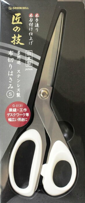 グリーンベル 匠の技 日本製布切りはさみ S 全長21cm刃長9cm G-5131