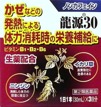 ノンカフェイン滋養強壮剤　龍源30　30ml×3本入り【第2類医薬品】