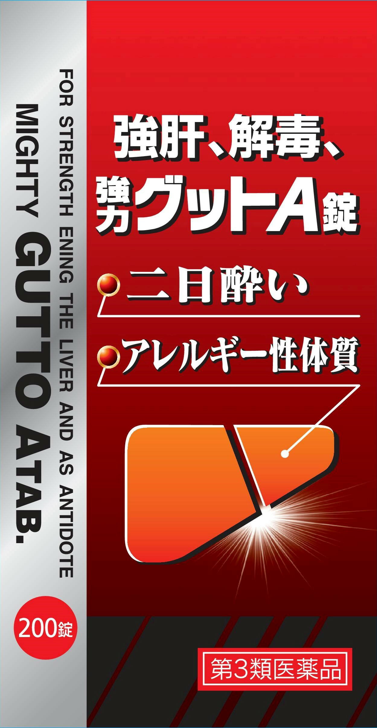 楽天バレイビレッジ【送料無料】二日酔い 肝臓用 強肝 解毒剤 強力グットA錠 200錠入り【第3類医薬品】