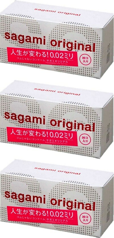 【送料無料 3箱セット】相模ゴムコンドーム サガミオリジナル 002 お徳用 20個入り×3箱セット（合計60回分）