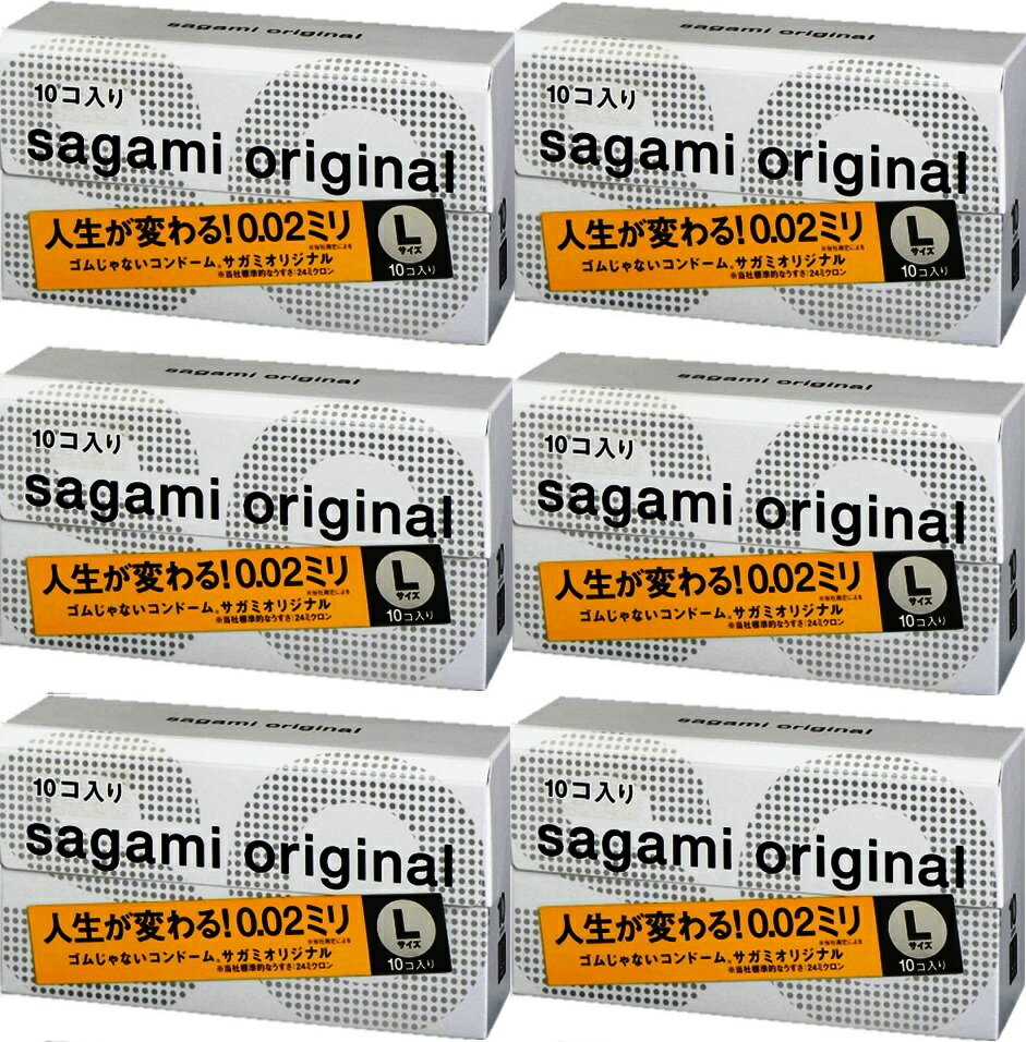 【送料無料】相模ゴムコンドーム サガミオリジナル 002 Lサイズ 10個入り×6箱セット（合計60回分）