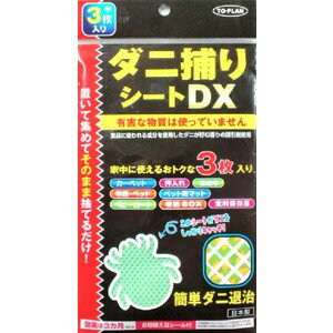 トプラン　簡単だに退治　ダニ捕りシートDX　3枚入り