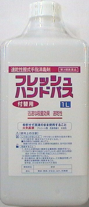 速乾性擦り込み式 手指消毒剤　フレッシュハンドパス　付け替え用　1000ml（ 1リットル）入り（ポンプなし）　【第3…