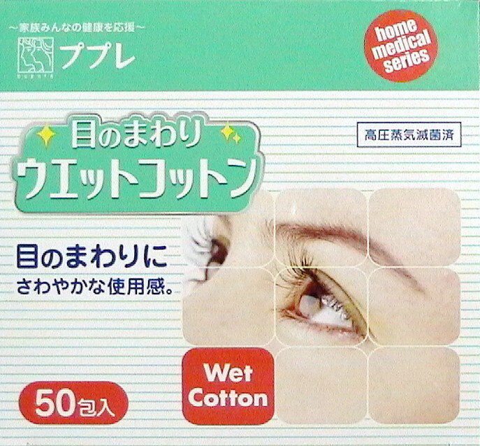Rakuten - ププレ　目の周り用清浄綿　目のまわりウエットコットン　50包入り【滅菌済】