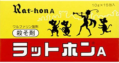 ワルファリン製剤殺そ剤 ラットホンA 10g×15包