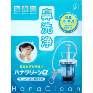 【送料無料】鼻洗浄器 ハナクリーンα アルファ 洗浄剤30包付き