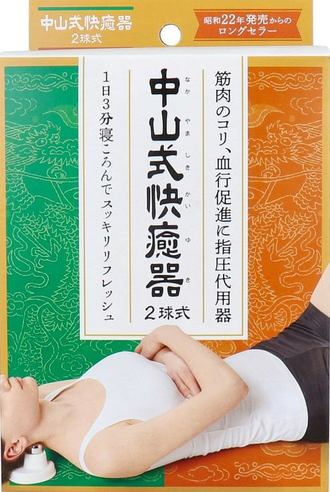 【送料無料】中山式 快癒器 2球式