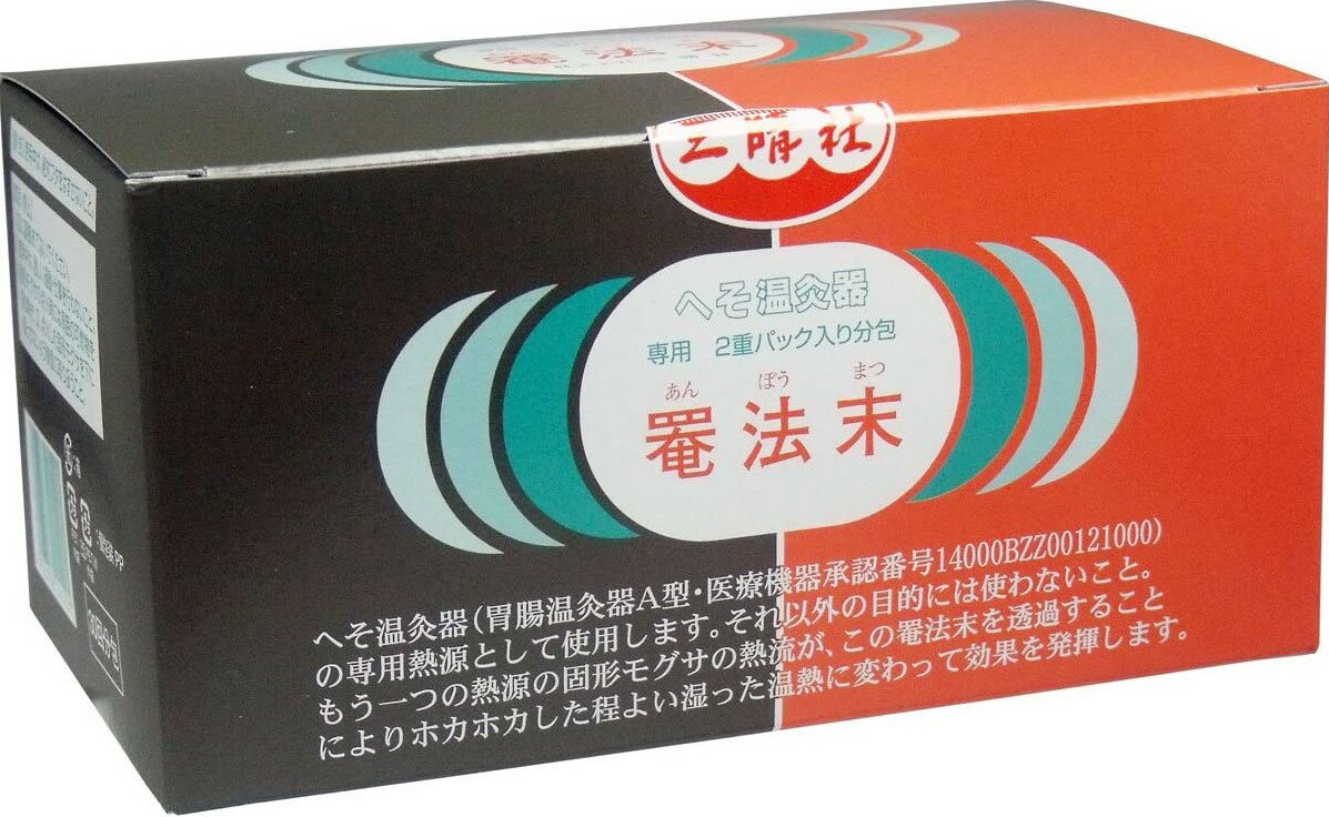 【送料無料】 三晴社 胃腸温灸器 A型 新型 へそ 温灸器 ゴールド用 専用 罨法末 あんぽうまつ 30回分