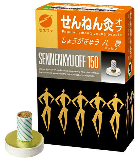 セネファ　せんねん灸オフ　しょうがきゅう　八景　150点入