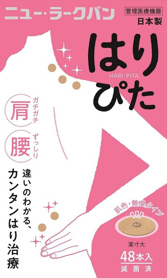 【送料無料】平和メディク はる鍼 ニュー ラークバン はりぴた 肌色 48鍼入り