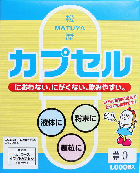 松屋 セルロース ホワイト カプセル 植物性 0号 1000個入り