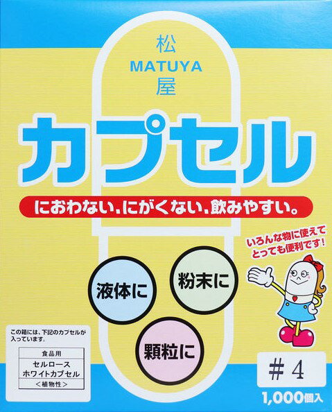 松屋 セルロース ホワイト カプセル 植物性 4号 1000個入り