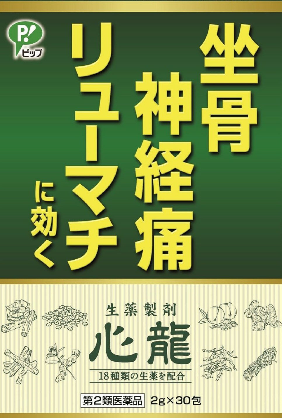 【送料無料】ピップ 坐骨神経痛 リューマチ に効く 生薬製剤 心龍 2g×30包入り【第2類医薬品】