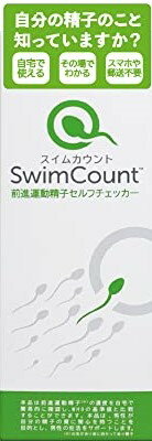 【送料無料】前進運動精子セルフチェッカー スイムカウント 1回セット入り