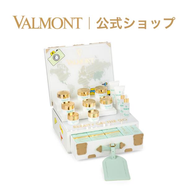 【公式】ヴァルモン Valmont | ビューティ オン ザ ゴー ギフト コフレ デパコス ラグジュアリー リュクス 高級