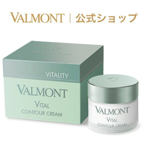 【公式】ヴァルモン Valmont |ヴァイタル コントゥール ギフト コフレ ベスコス デパコス ラグジュアリー リュクス 高級 【公式】ヴァルモン Valmont |ヴァイタル コントゥール ギフト コフレ ベスコス デパコス ラグジュアリー リュクス 高級