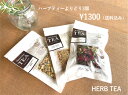 『選べる ハーブティー 3個』セット 送料無料 色々選べて楽しい! お味見やプレゼントに!