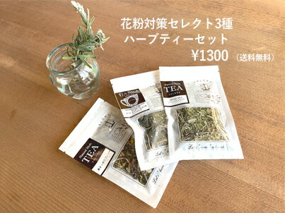 花粉対策ハーブティー3個セット この季節に嬉しい3種セットです　プレゼントにも！ すっきりブレンド・リフレッシュミント・ネトルエルダーべにふうき　