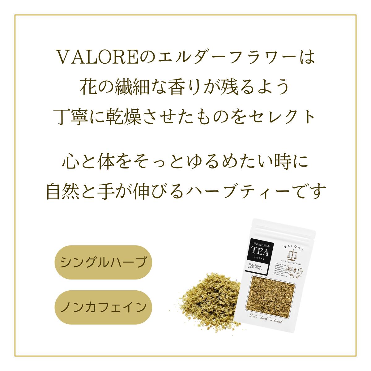VALOREバルーレ楽天市場店のハーブティー　【エルダーフラワー】｜アングル3