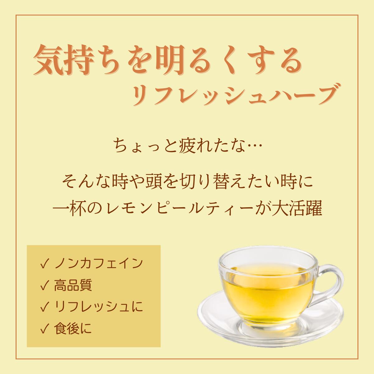 ハーブティー 【 レモンピール 】 レモンピールティー 柑橘ハーブ すっきり茶 Lemo...