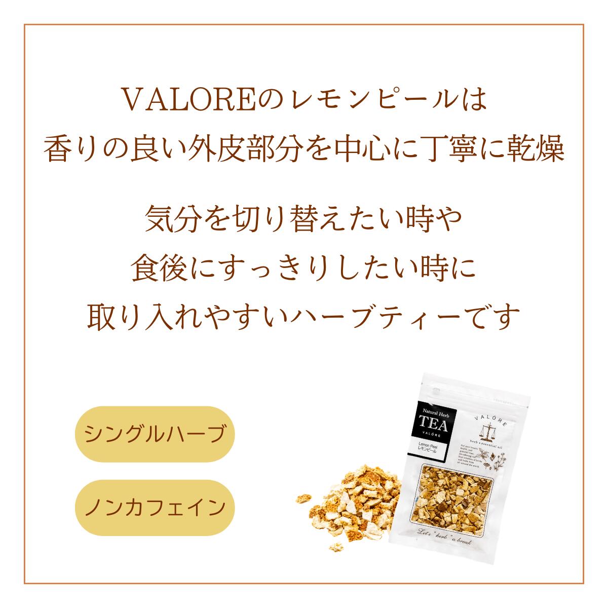 ハーブティー 【 レモンピール 】 レモンピールティー 柑橘ハーブ すっきり茶 Lemo...