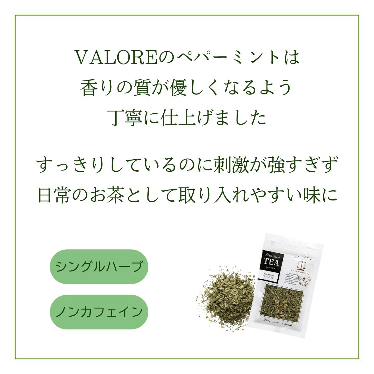 VALOREバルーレ楽天市場店のハーブティー　【ペパーミント】ペパーミントティー 爽やかハーブ すっきり茶 peppermint リフレッシュ お茶 気分転換 食後 すっきりハーブ ノンカフェイン 香り 飲みやすい ハーブティー 夏 眠気 胃もたれ 初心者 スポーツ ミントティー アイスティー お試しサイズ 少量｜アングル3
