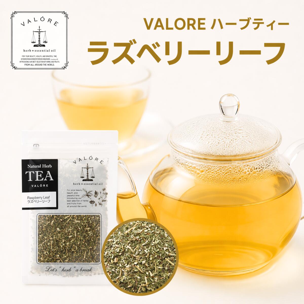 ハーブティー 【 ラズベリーリーフ 】 ラズベリーリーフティー フランボワーズリーフ 女性のハーブ ノンカフェイン カフェインレス リラックス 安らぎハーブ 妊婦 マタニティ ハーブティー ブレンド素材 初心者 はじめてのハーブティー 飲みやすいハーブティー お試しサイズ