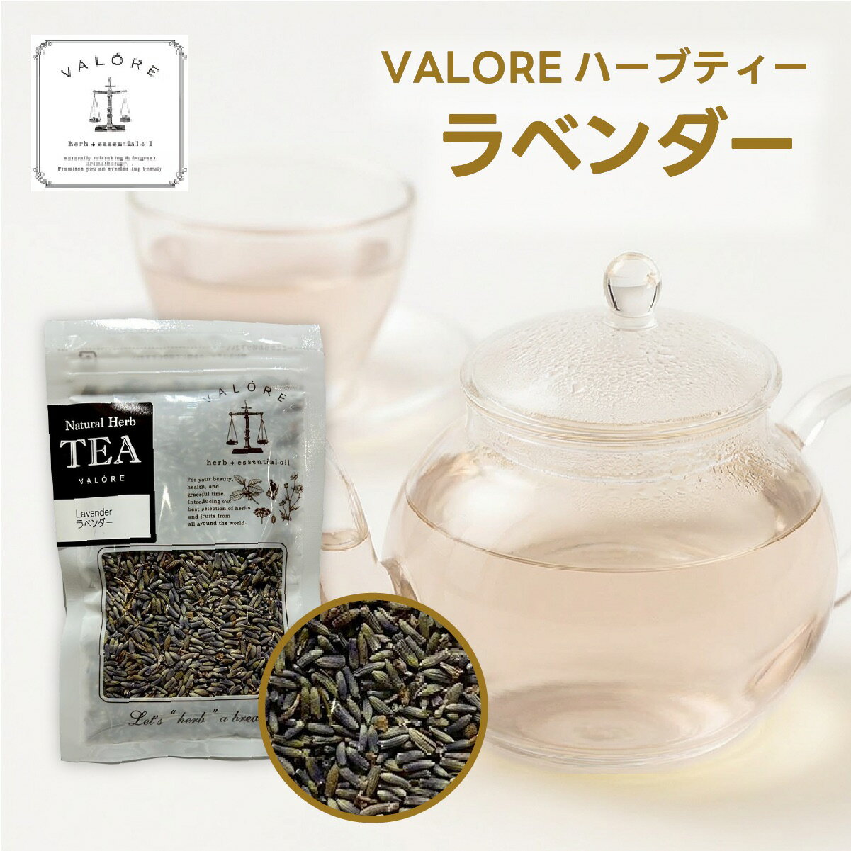ハーブティー　【ラベンダー】「休息」や「リラックス」の象徴　ラベンダー