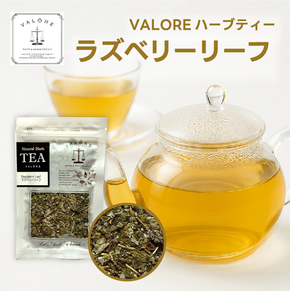 ハーブティー　【ラズベリーリーフ】