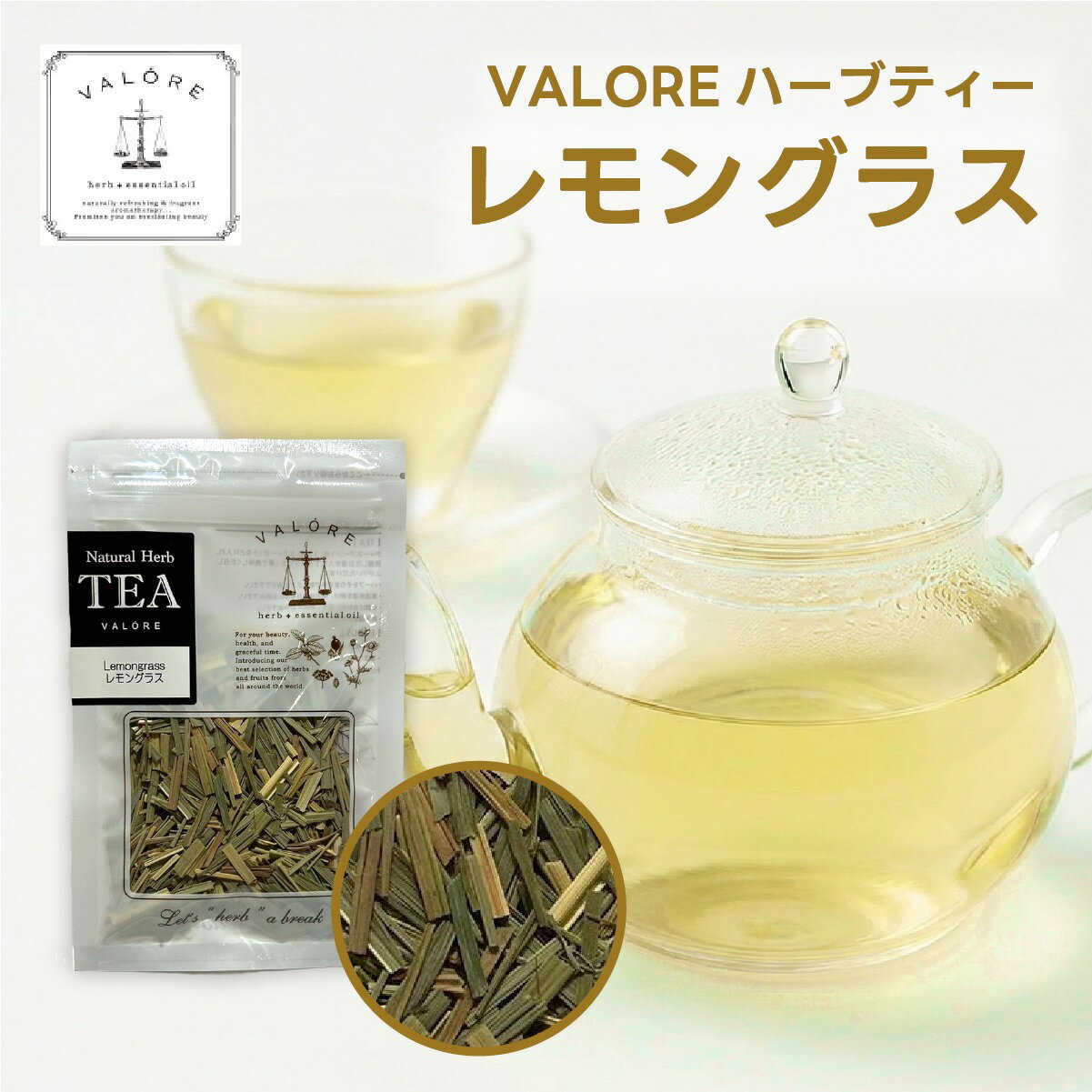 ハーブティー　【レモングラス】