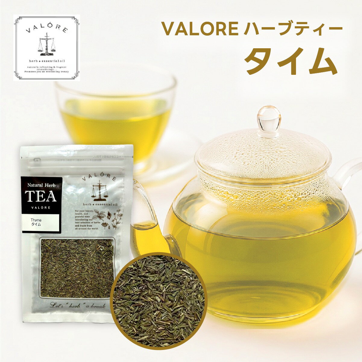 ハーブティー　【タイム】