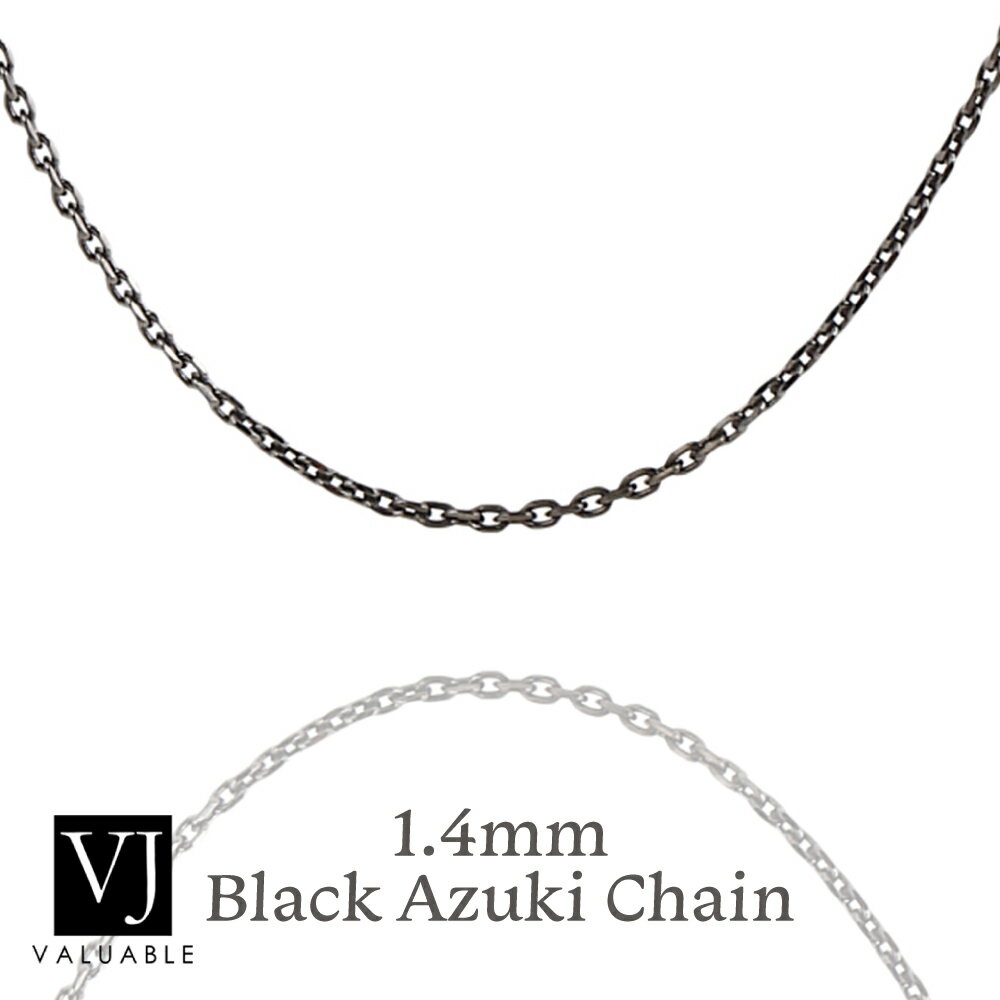 バリアブル ネックレス メンズ シルバー925 メンズ　B&Yコレクション ブラック カット　アズキ　チェーン　1.4mm 幅　45cm 50cm 【ネックレス　ブラック　ロジウム　アメリカ 小豆　イタリア シンプル　細い　黒　ハワイアン 小 イタリー　スモール アメリカン]