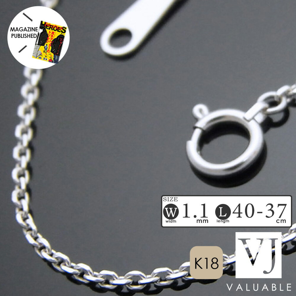 ≪ 美人百花 掲載 ≫18金 ホワイトゴールド カット シャイニング アズキ チェーン 1.1mm 幅 40cm ( アジャスター管で37cm使用可 )[ k18 喜平 きへい イタリア ジュエリー あずき 小豆 アメリカン 男女兼用 ブランド 定番 1mm 細い メンズ レディース プラチナ ]
