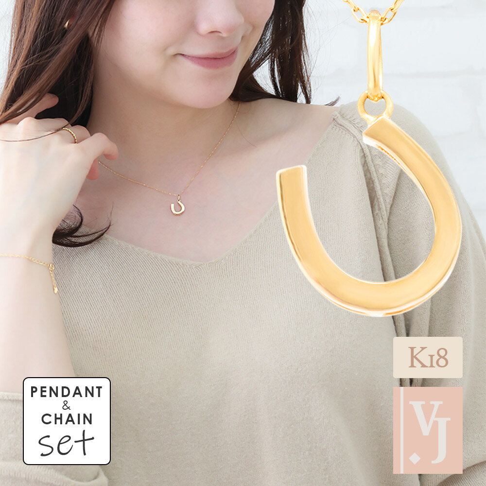 Rakuten - ≪ 美人百花 掲載 ≫18金 ネックレス 18k レディース 「 Shake ホースシュー 」 ペンダント チェーン セット※選べるデザインチェーン [ アズキ or スクリュー ネックレス ][ K18 イエローゴールド ハワイアン 幸運 馬蹄 チャーム 人気 女性 華奢 お守 ]